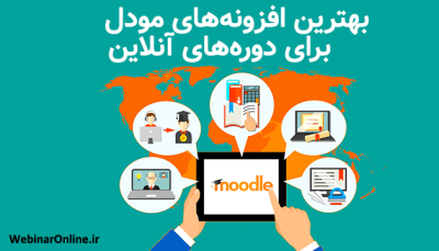 بهترین افزونه‌های مودل برای دوره‌های آنلاین